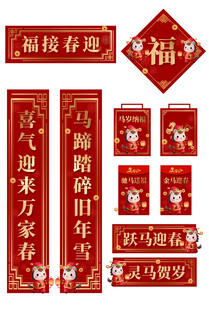 马年喜庆春节对联福字套装