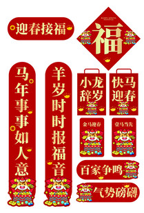 马年喜庆春节对联福字装饰套装