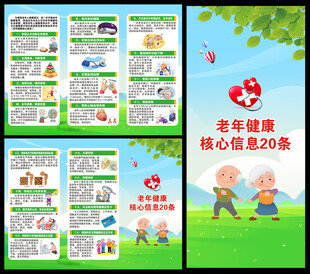老年健康核心信息三折页