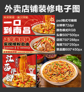 南昌拌粉外卖店铺装修店招海报