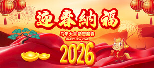 2026年马年春节海报