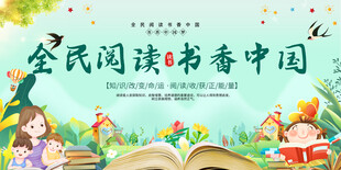 全民阅读展板