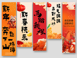 2026新年贺岁马年挂布