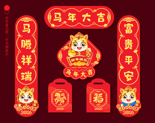 马年对联