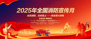 全国消防宣传月
