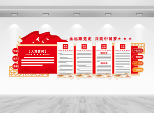 入党誓词文化墙