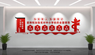 校园党建文化墙