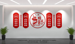 校风校训文化墙