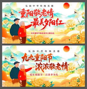 重阳佳节活动背景展板设计