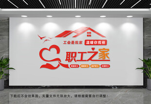 职工之家文化墙