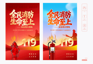 全国消防日海报