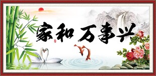 家和万事兴