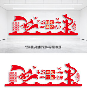 不忘初心牢记使命标语
