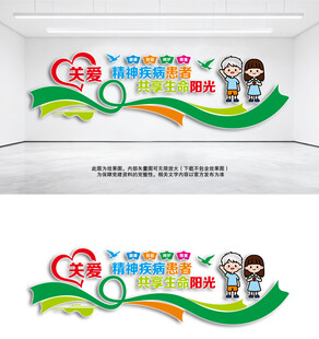 关爱精神疾病患者医院文化墙