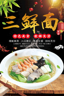 三鲜面