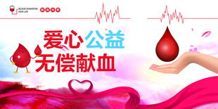 爱心公益无偿献血活动