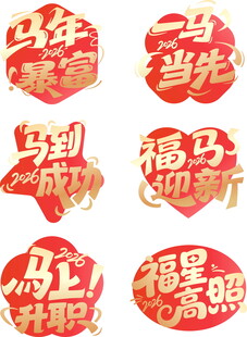 马年喜庆装饰贴纸