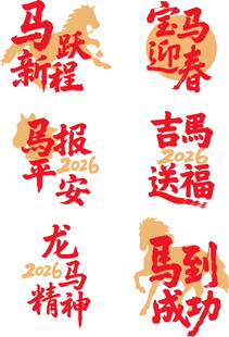 马年新春吉祥祝福语集锦