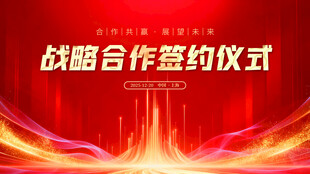 战略合作签约仪式现场