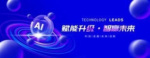 AI科技会议海报