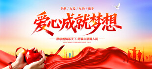 爱心成就梦想