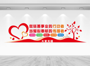爱心慈善文化墙
