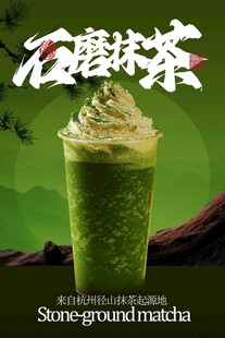 浓郁抹茶饮品海报