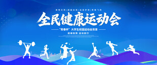 全民健康运动会