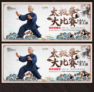 太极拳展板