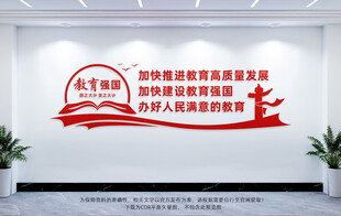 教育强国文化墙