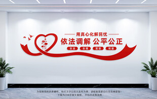 依法调解公平公正