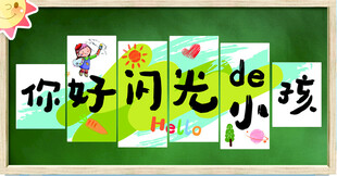 你好闪光的小孩