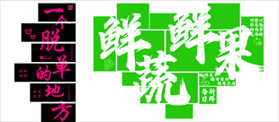 新鲜果蔬促销展示