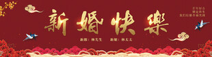 新婚快乐婚礼喷绘海报