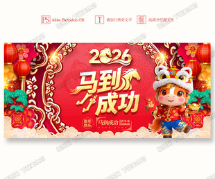 2026马年企业春节年会背景墙