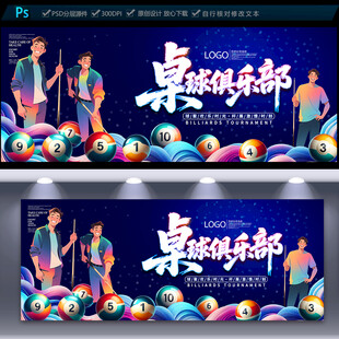 桌球俱乐部海报