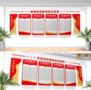 党支部党务公开栏模板