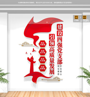 竖版四强党支部文化墙