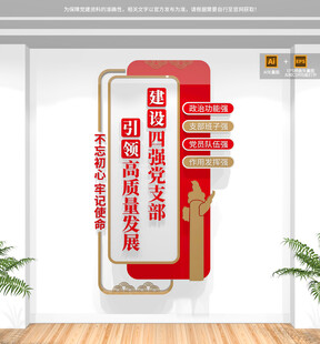 四强党支部竖版文化墙