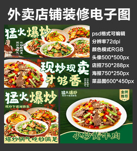 爆炒家常菜外卖店铺装修店招海报