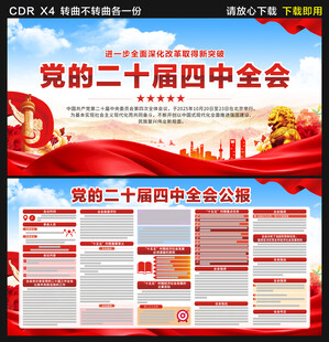 二十届四中全会