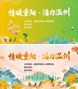 重阳节海报  温州图景