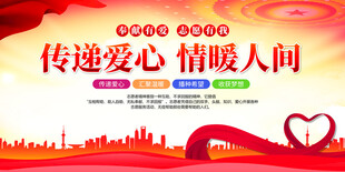 志愿者服务展板