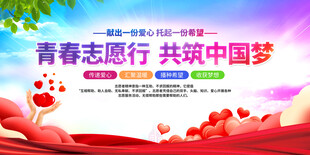 青春志愿行共筑中国梦