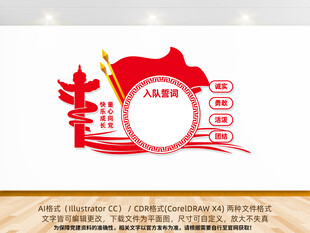 竖版少先队入队誓词