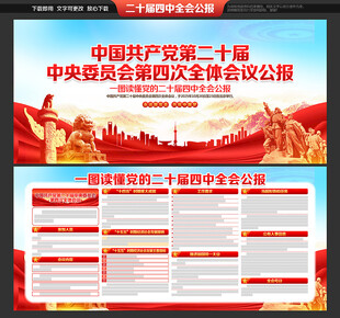 党的二十届四中全会