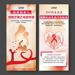 预防艾滋病梅毒乙肝艾梅乙展架