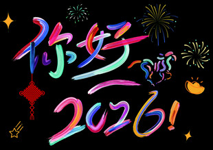 你好2026新年马年烟花艺术字