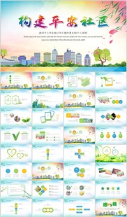 共建和谐社区PPT