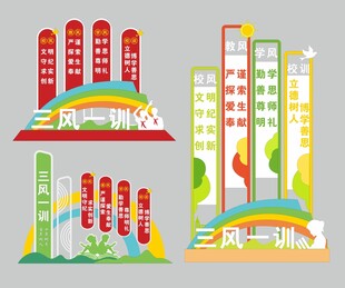 校园三风一训景观 